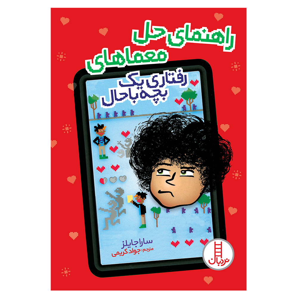 کتاب راهنمای حل معماهای رفتاری یک بچه باحال اثر سارا جایلز انتشارات فنی ایران 