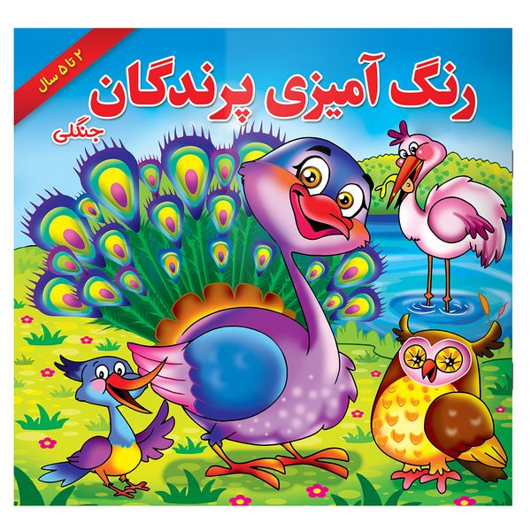 کتاب رنگ آمیزی پرندگان جنگلی اثر مریم طالشی انتشارات یاس بهشت
