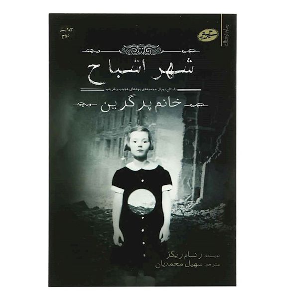 کتاب شهر اشباح اثر ر نسام ریگز نشر باژ