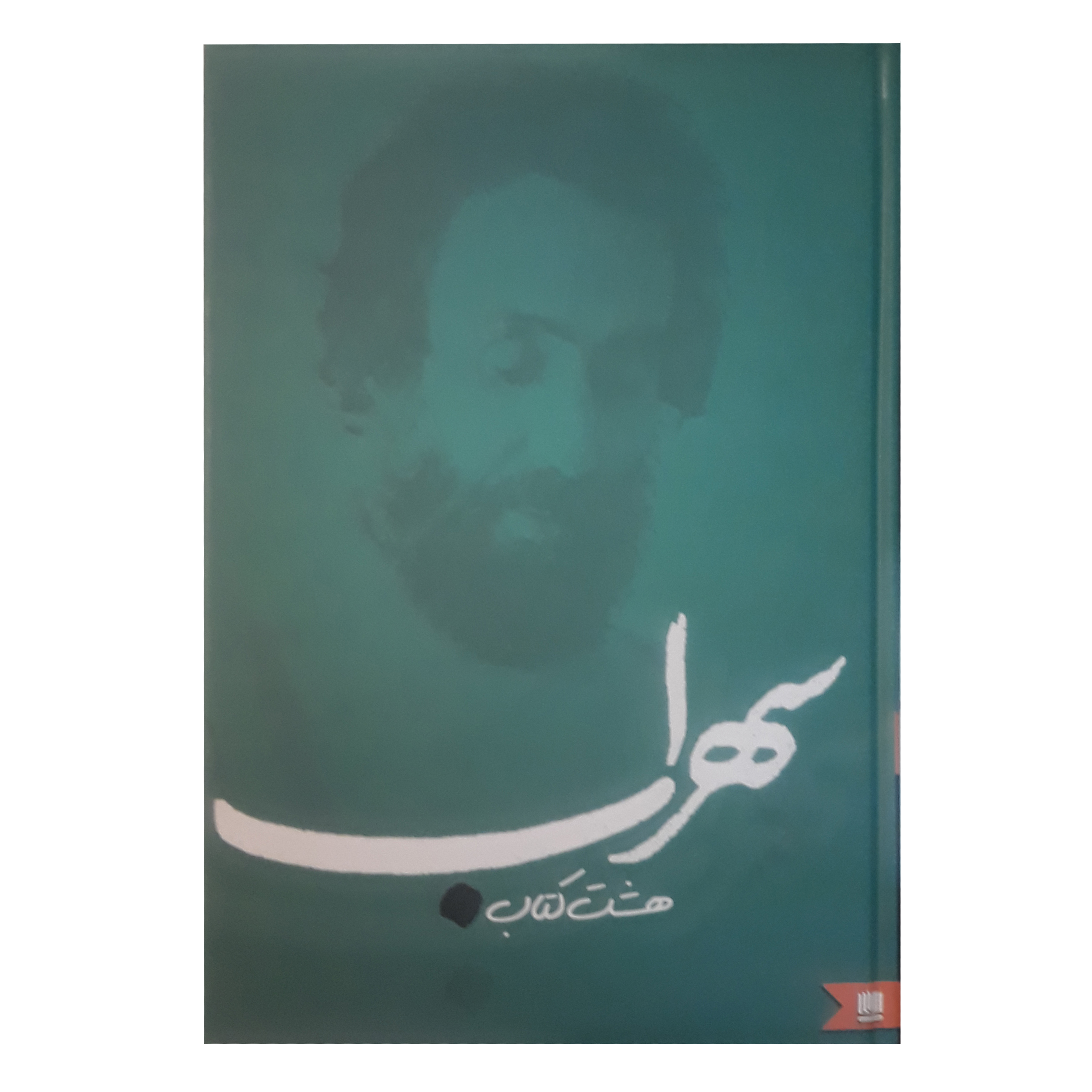 کتاب هشت کتاب سهراب سپهری انتشارات نگین ایران 