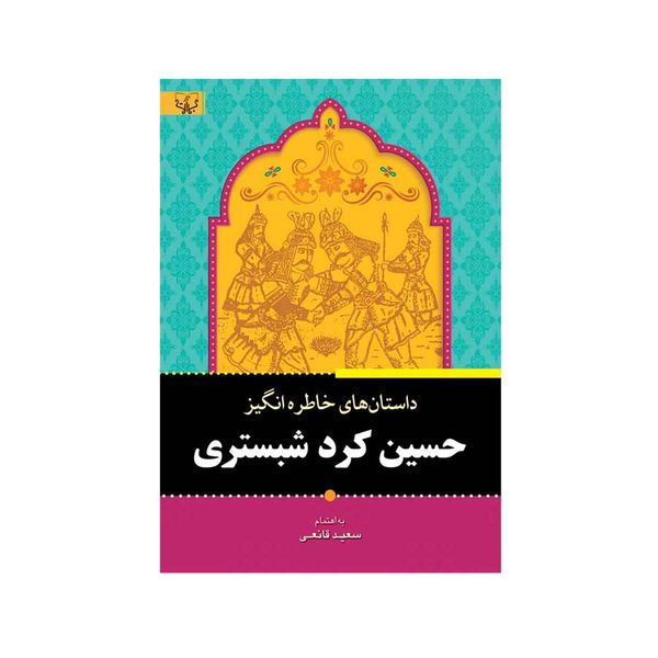کتاب حسین کرد شبستری اثر سعید قانعی انتشارات برات علم