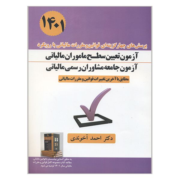 کتاب آزمون تعیین سطح ماموران مالیاتی 1401 اثر احمد آخوندی انتشارات سخنوران