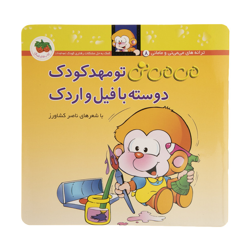 کتاب می می نی تو مهد کودک دوسته با فیل و اردک اثر ناصر کشاورز