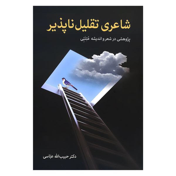 کتاب شاعری تقلیل ناپذیر اثر دکتر حبیب الله عباسی انتشارات زوار 