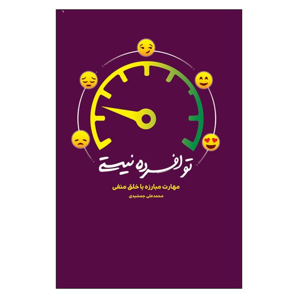 کتاب ‌مهارت‌ مبارزه‌ با‌ خلق‌ منفي اثر محمدعلي جمشيدي انتشارات به نشر