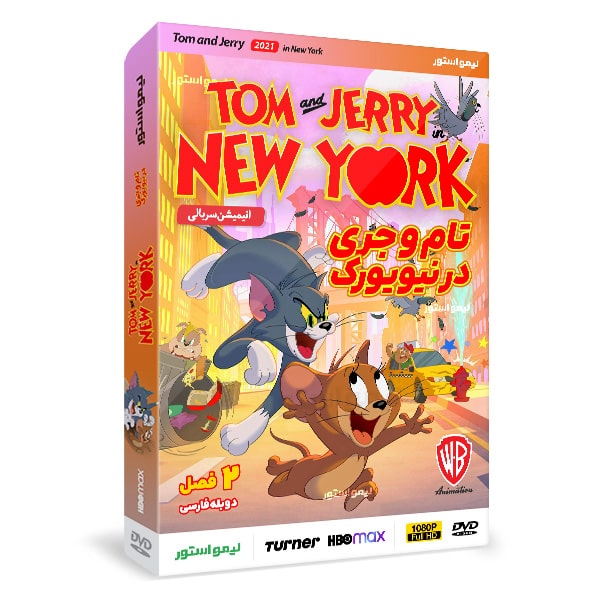 انیمیشن تام و جری در نیویورک اثر دارل ون سیترز نشر لیمو استور