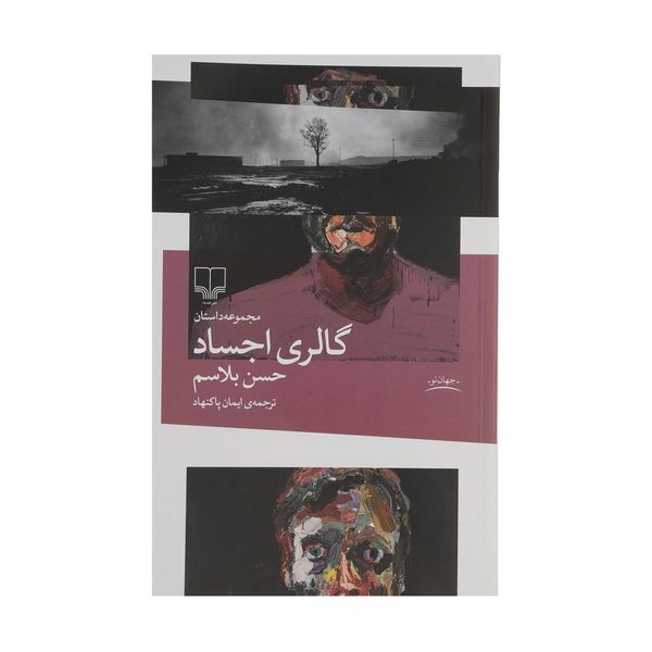 کتاب گالري اجساد اثر حسن بلاسم نشر چشمه