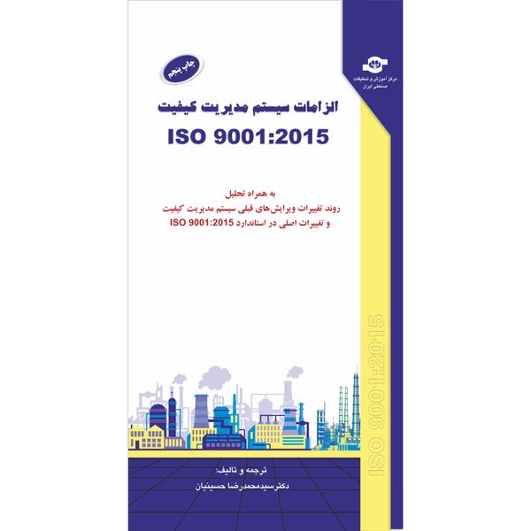 کتاب الزامات سیستم مدیریت کیفیت ISO 9001-2015 به همراه روند تغییرات ویرایش های قبلی اثر جمعی از نویسندگان انتشارات مرکز آموزش و تحقیقات صنعتی ایران