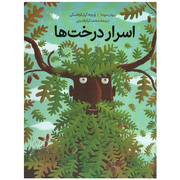 کتاب اسرار درخت ها اثر پیوتر سوخا و ویچه گرایکوفسکی نشر طلایی