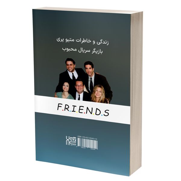 کتاب فرندز دوستان و عاشقان اثر متیو پری نشر آذرگون