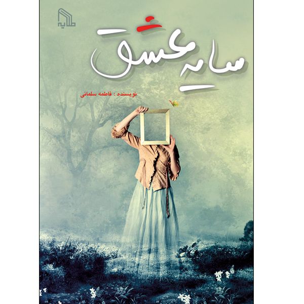 کتاب سایه عشق اثر فاطمه سلمانی انتشارات طلایه