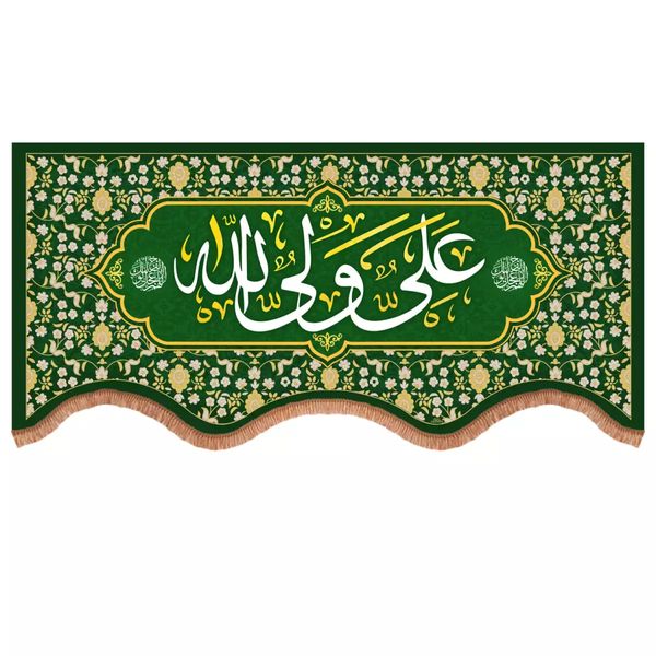 پرچم خدمتگزاران مدل کتیبه طرح غدیر علی ولی الله کد 30003595