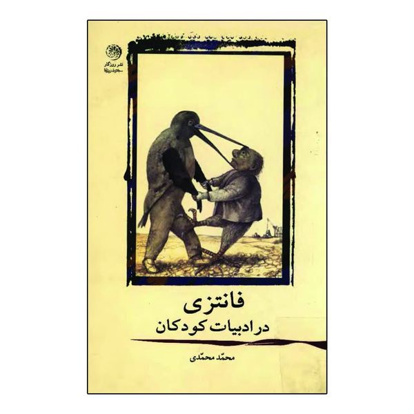کتاب فانتزی در ادبیات کودکان اثر محمد محمدی نشر روزگار