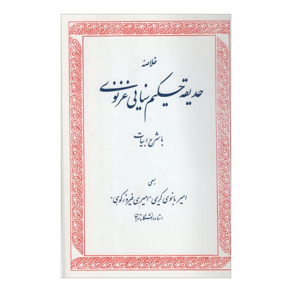 کتاب خلاصه حدیقه حکیم سنایی غزنوی اثر امیر بانوی کریمی انتشارات زوار