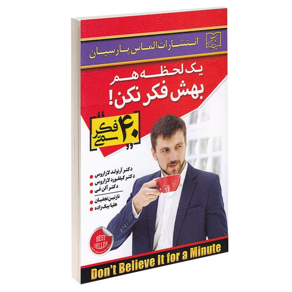 کتاب یک لحظه هم بهش فکر نکن اثر دکتر آرنولد لازاروس انتشارات الماس پارسیان