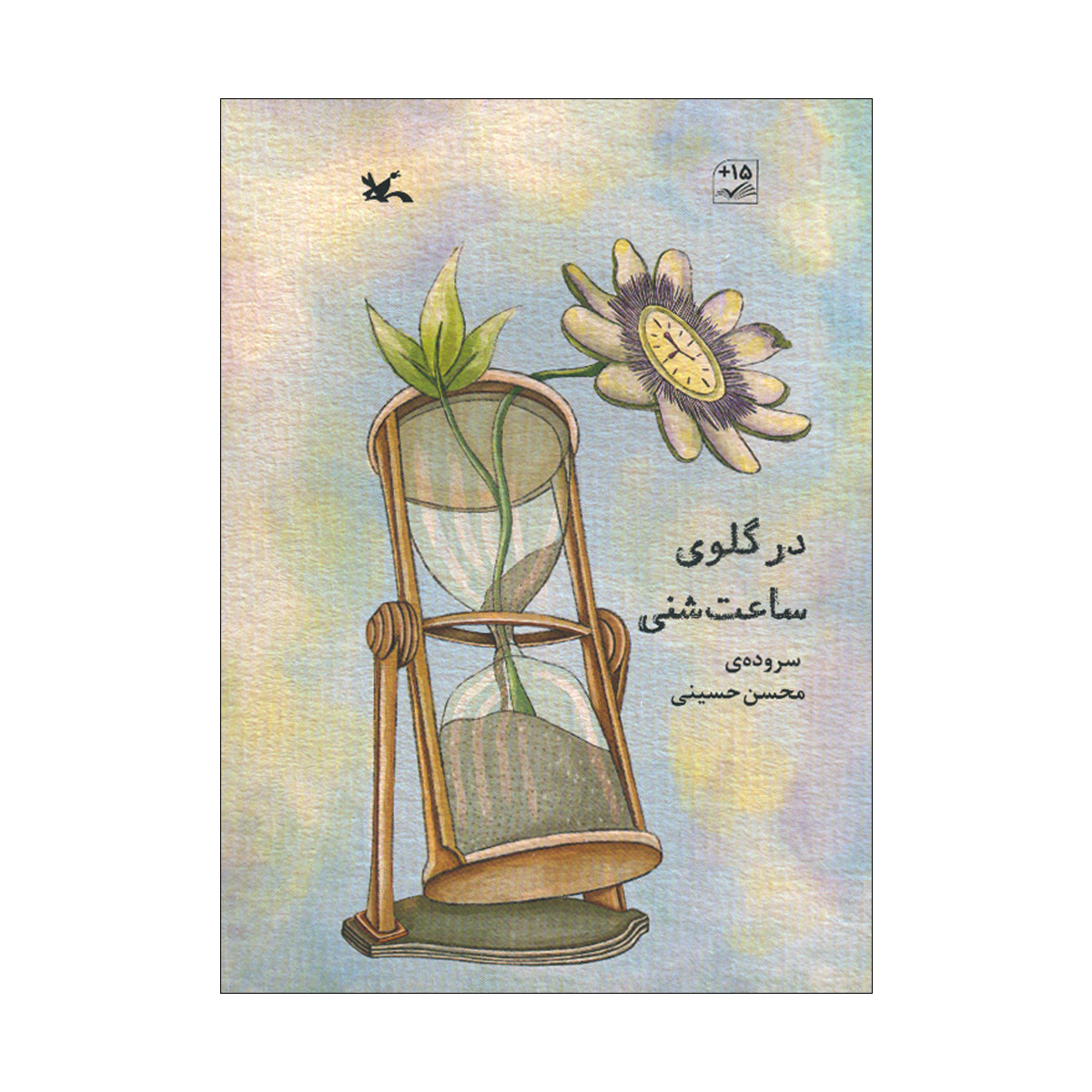 کتاب در گلوی ساعت شنی اثر محسن حسینی انتشارات کانون پرورش فکری کودکان و نوجوانان