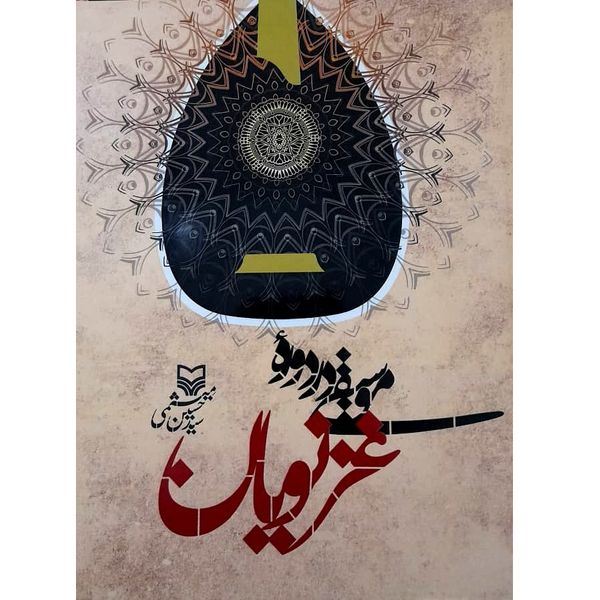 کتاب موسیقی در دوره غزنویان اثر سید حسین میثمی انتشارات سوره مهر