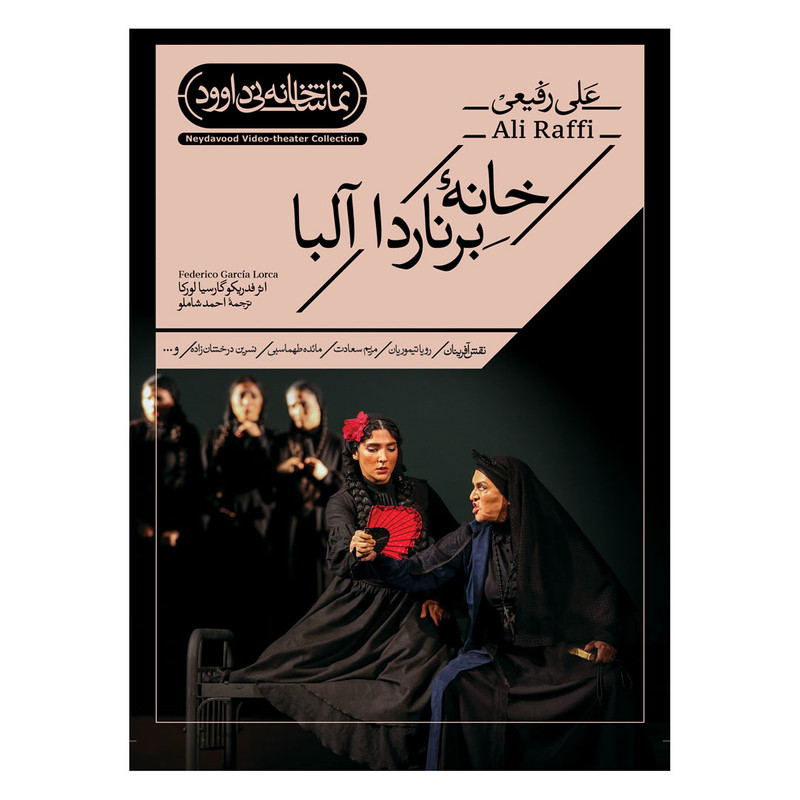 فیلم تئاتر خانه برناردا آلبا اثر علی رفیعی نشر کانون فرهنگی هنری نی داوود