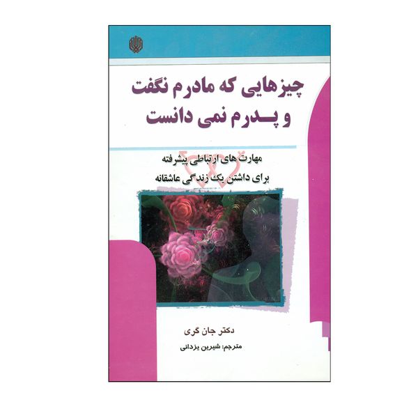 کتاب چیزهایی که مادرم نگفت و پدرم نمی دانست اثر دکتر جان گری انتشارات ارمغان گیلار