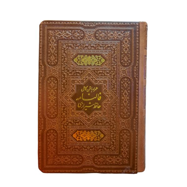 کتاب فالنامه حافظ شیرازی نشر یاقوت کویر
