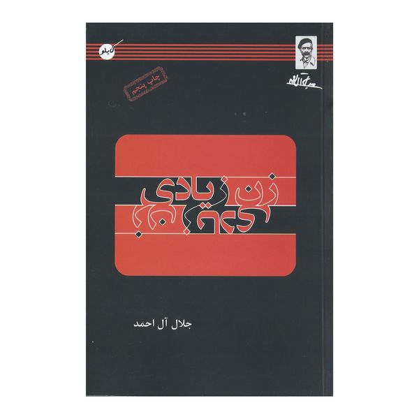 کتاب زن زیادی اثر جلال آل احمد انتشارات کابلو