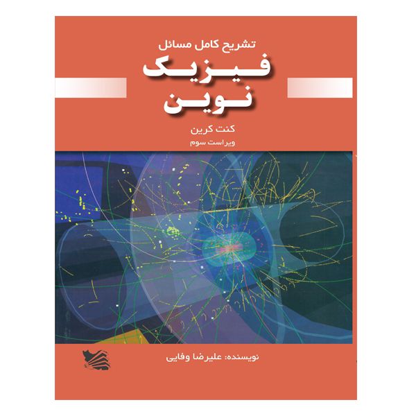 کتاب تشریح کامل مسائل فیزیک نوین اثر کنت کرین انتشارات گوتنبرگ 