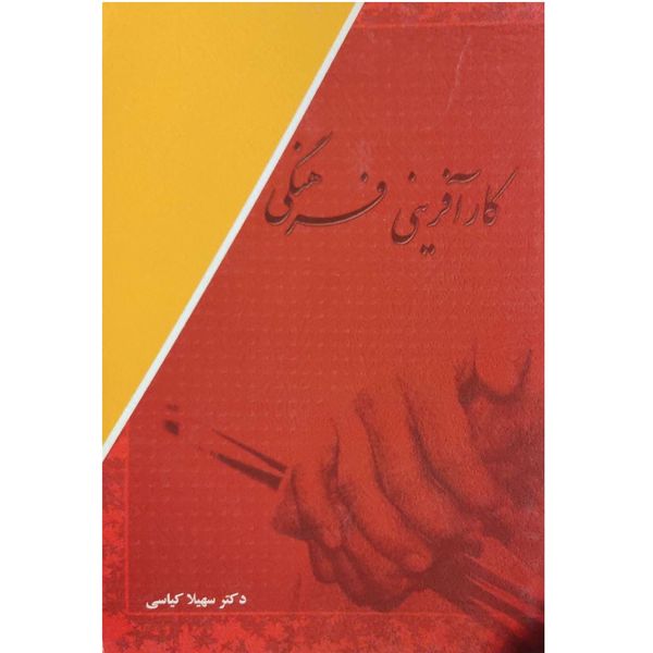 کتاب کار آفرینی فرهنگی اثر سهیلا کیاسی انتشارات اندیشه