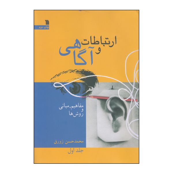 کتاب ارتباطات و آگاهی اثر محمدحسن زورق انتشارات سروش جلد 1