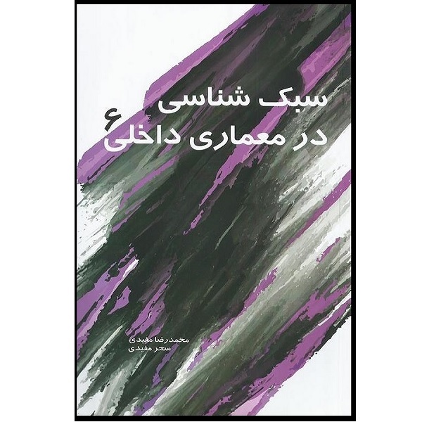 کتاب سبک شناسی در معماری داخلی 6 اثر محمد رضا مفیدی انتشارات سیمای دانش