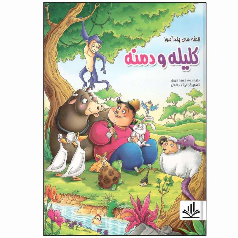کتاب قصه های پندآموز کلیله و دمنه اثر مجید مهری انتشارات الینا 