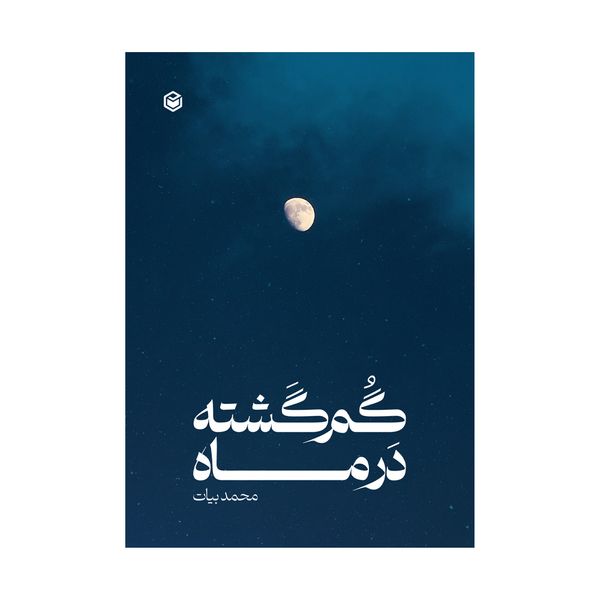کتاب گم گشته در ماه اثر محمد بیات بابلقانی نشر متخصصان