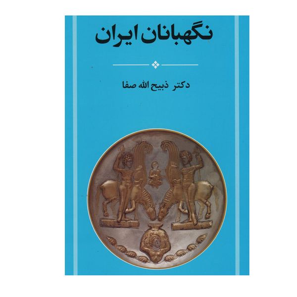 کتاب نگهبانان ایران اثر دکتر ذبیح الله صفا انتشارات جامی