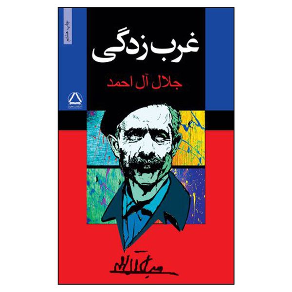 کتاب غرب‌زدگی اثر جلال آل احمد انتشارات مجید