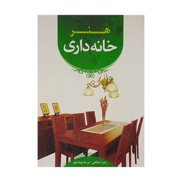 کتاب هنر خانه داری اثر زهرا صالحی.پریناز پویامهر نشر شمیم خلاق 