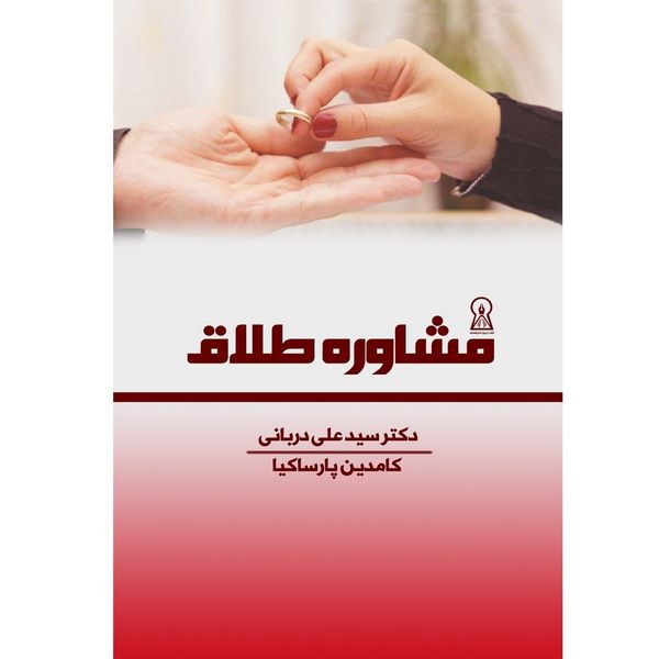 کتاب مشاوره طلاق اثر دکتر سید علی دربانی و کامدین پارساکیا نشر زرین اندیشمند