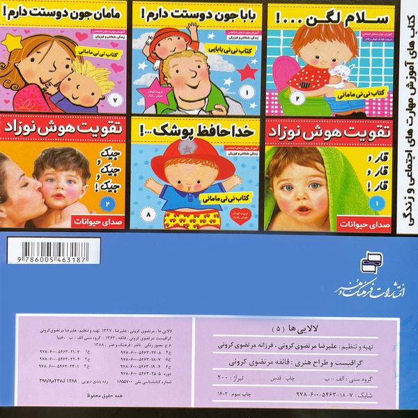 کتاب لالايی ها 5 اثر عليرضا مرتضوی كرونی انتشارات فرهنگ و هنر