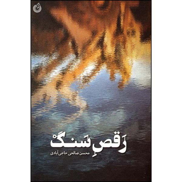 کتاب رقص سنگ اثر محسن صالحی حاجی آبادی انتشارات شهید کاظمی 