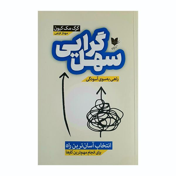 کتاب سهل گرایی اثر گرگ مک کیون انتشارات آرایان