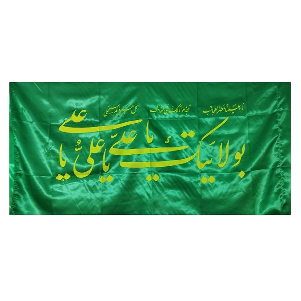 پرچم مدل غدیر طرح ناد علی بولایتک یا علی کد 103387