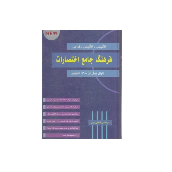 كتاب فرهنگ جامع اختصارات اثر مرتضي امامي پور نشر فردوس