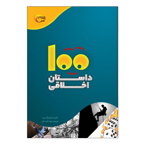 كتاب 100داستان اخلاقي اثر اكرم الله سيد انتشارت مرسل