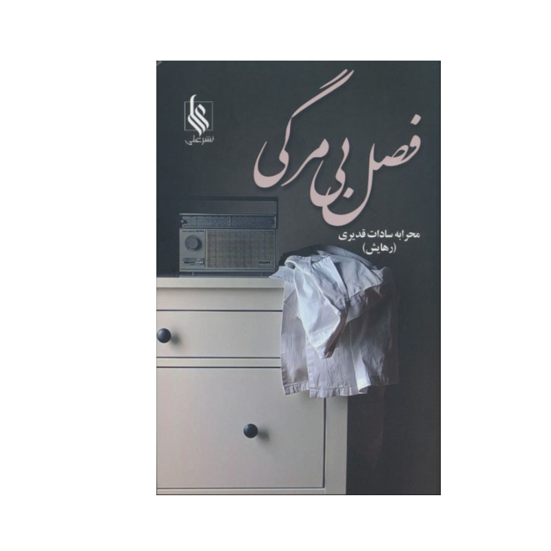 کتاب فصل بی مرگی اثر محرابه سادات قدیری نشر علی