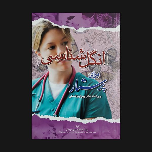 کتاب انگل شناسی برای پرستار اثر زینب السادات موسویانی انتشارات اندیشه رفیع
