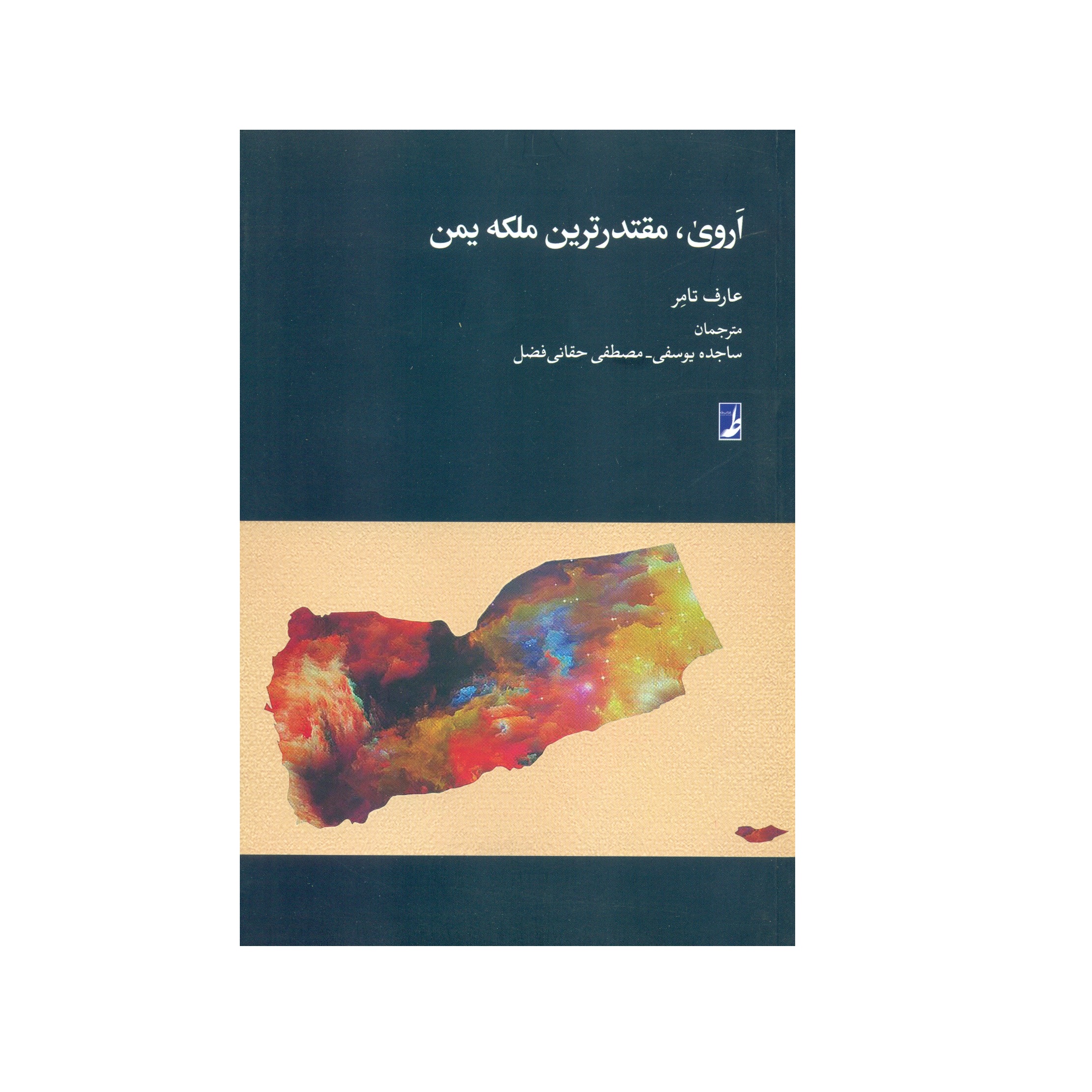 کتاب اروی مقتدرترین ملکه یمن اثر عارف تامر انتشارات کتاب طه