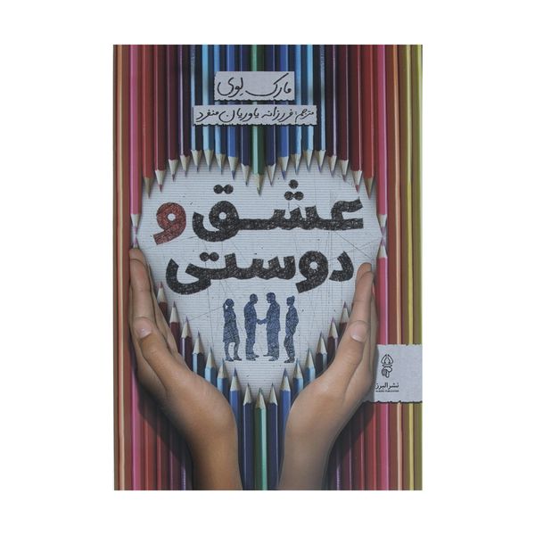 کتاب عشق و دوستی اثر مارک لوی نشر البرز