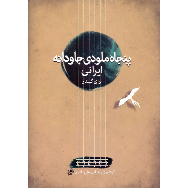 کتاب پنجاه ملودی جاودانه ایرانی برای گیتار اثر علی نادری انتشارات نای و نی