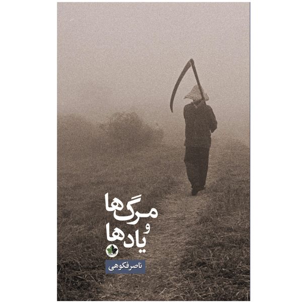 کتاب مرگ ها و یادها اثر ناصر فکوهی نشر اندیشه احسان