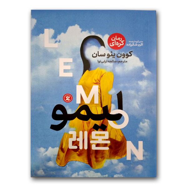 کتاب لیمو اثر کوون یئوسان انتشارات  نگاه آشنا