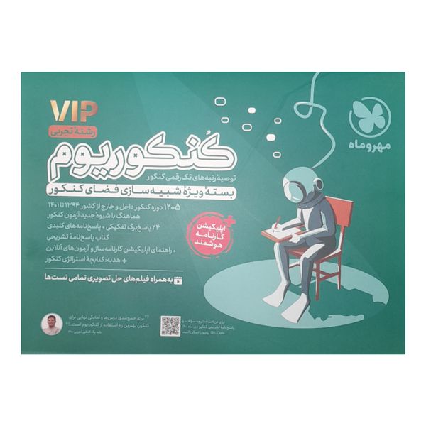 کتاب کنکوریوم vip تجربی اثر جمعی از نویسندگان نشر مهر و ماه
