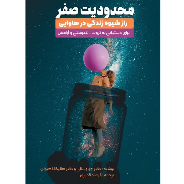 کتاب محدودیت صفر اثر جو ویتال و هالیکالا هیولن انتشارات نگین ایران 